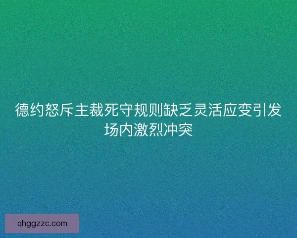 德约怒斥主裁死守规则缺乏灵活应变引发场内激烈冲突