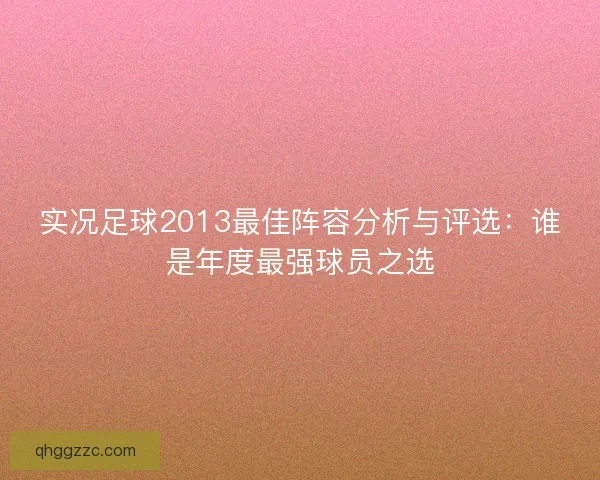 实况足球2013最佳阵容分析与评选：谁是年度最强球员之选