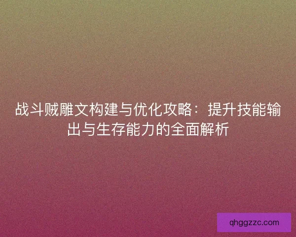 战斗贼雕文构建与优化攻略：提升技能输出与生存能力的全面解析