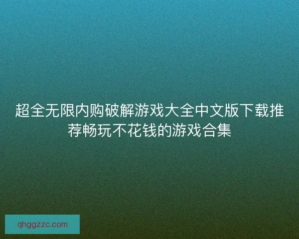 超全无限内购破解游戏大全中文版下载推荐畅玩不花钱的游戏合集