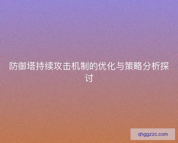 防御塔持续攻击机制的优化与策略分析探讨