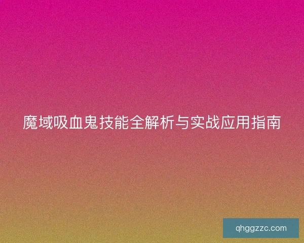 魔域吸血鬼技能全解析与实战应用指南