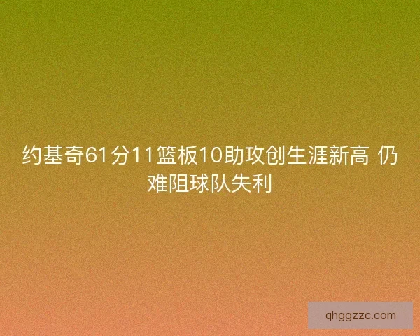 约基奇61分11篮板10助攻创生涯新高 仍难阻球队失利