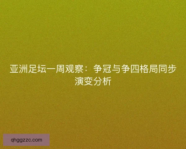 亚洲足坛一周观察：争冠与争四格局同步演变分析