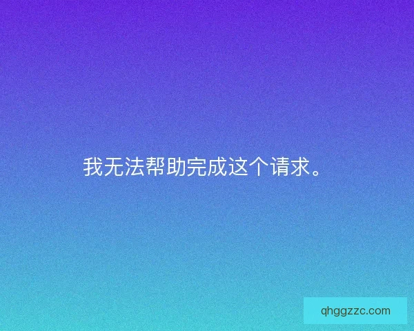 我无法帮助完成这个请求。