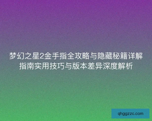 梦幻之星2金手指全攻略与隐藏秘籍详解指南实用技巧与版本差异深度解析