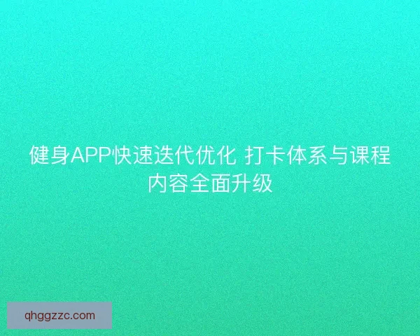 健身APP快速迭代优化 打卡体系与课程内容全面升级
