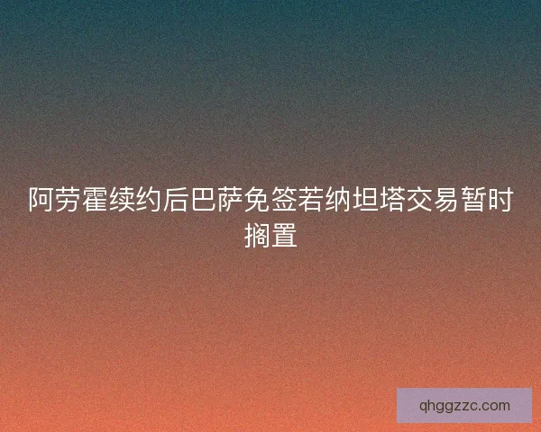 阿劳霍续约后巴萨免签若纳坦塔交易暂时搁置